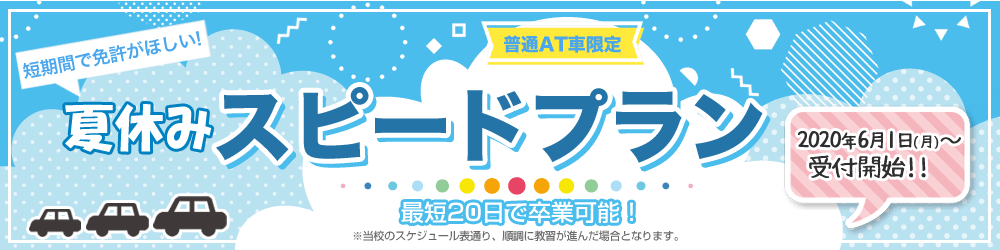 夏休みスピードプラン
