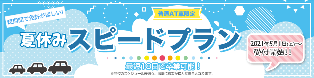 夏休みスピードプラン